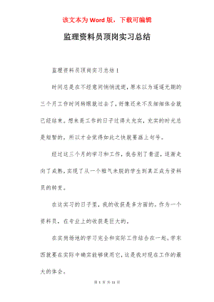 监理资料员顶岗实习总结.docx