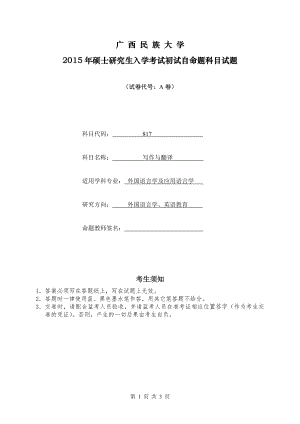 2015年广西民族大学考研专业课试题817翻译与写作A卷.doc