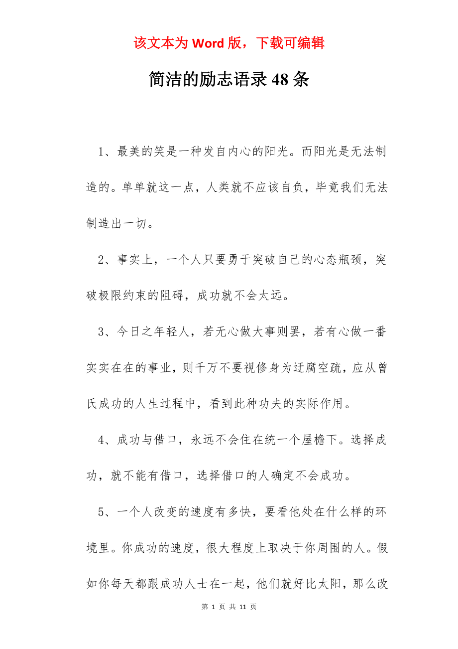 简洁的励志语录48条.docx_第1页