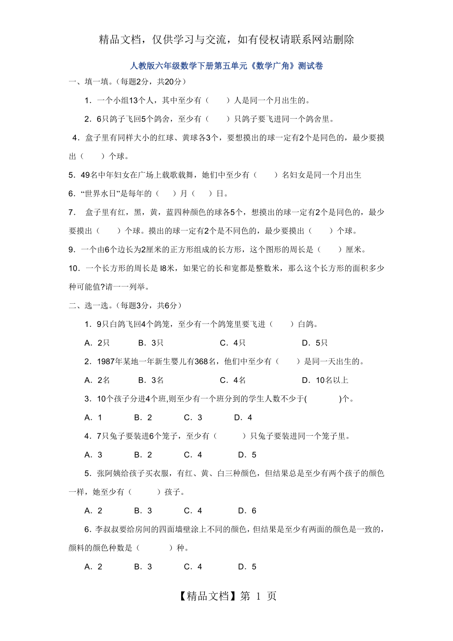 新人教版小学六年级数学下册第5单元《鸽巢问题》检测试卷-.doc_第1页