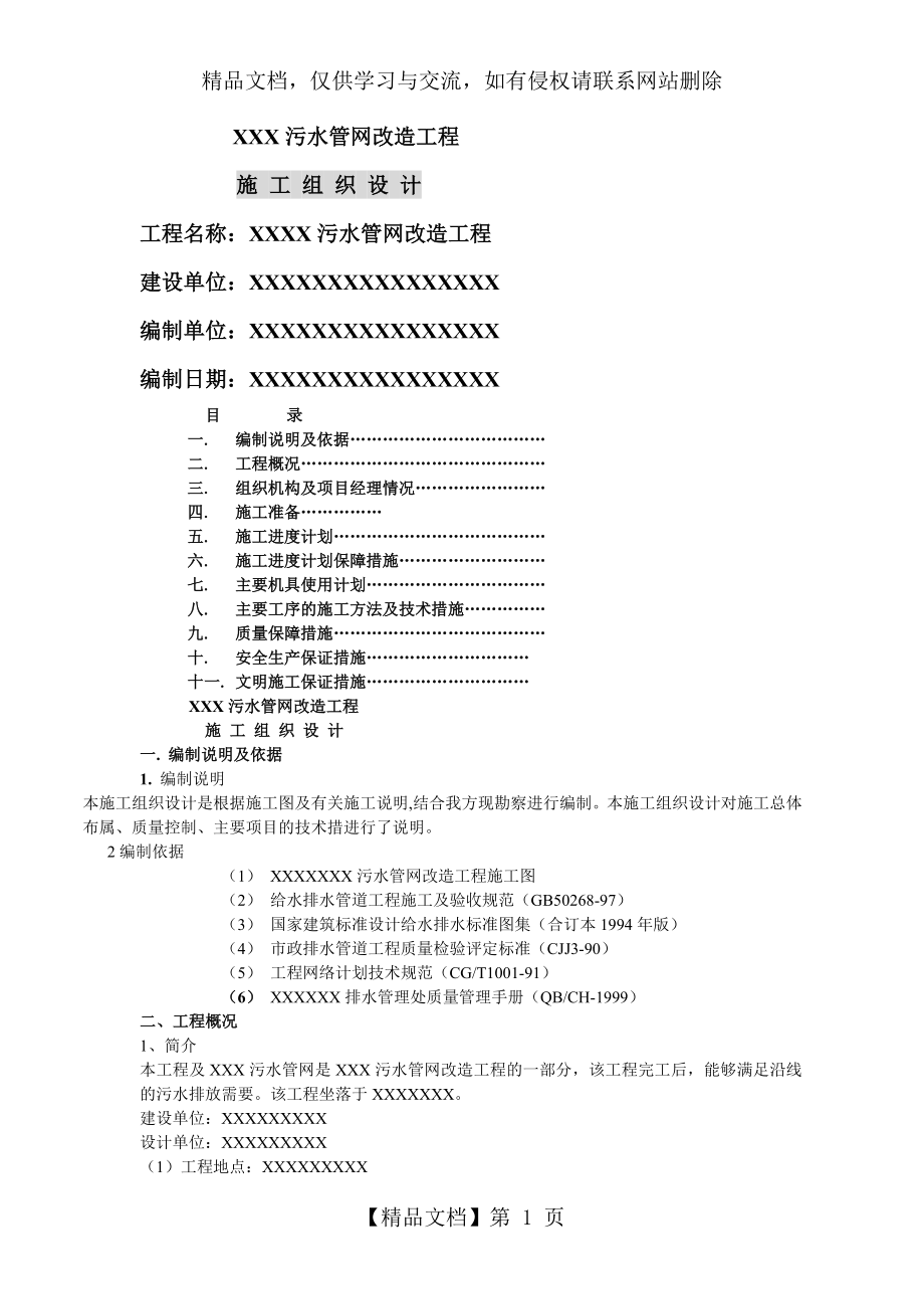 污水管网改造施工组织设计.docx_第1页