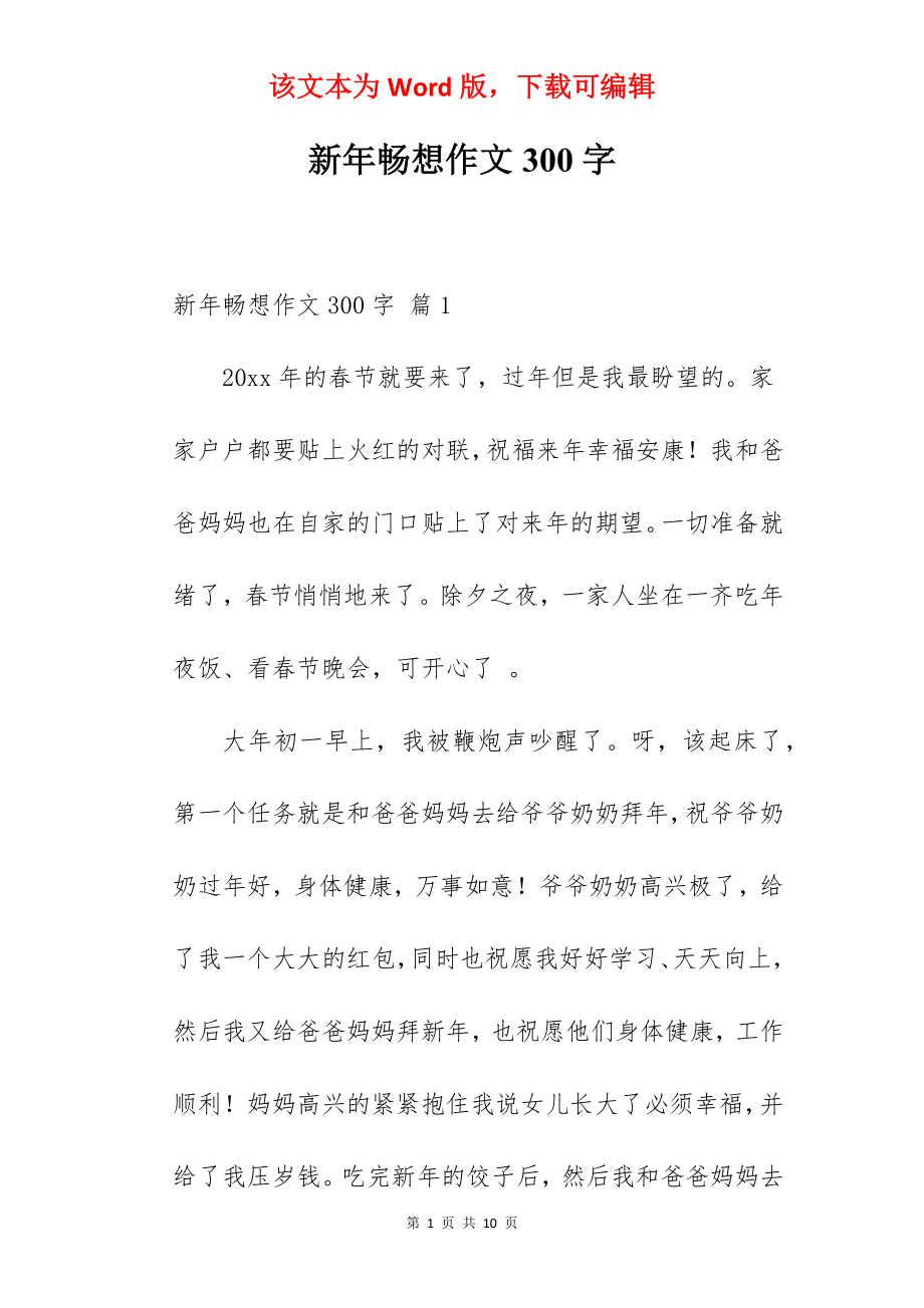 新年畅想作文300字.docx_第1页