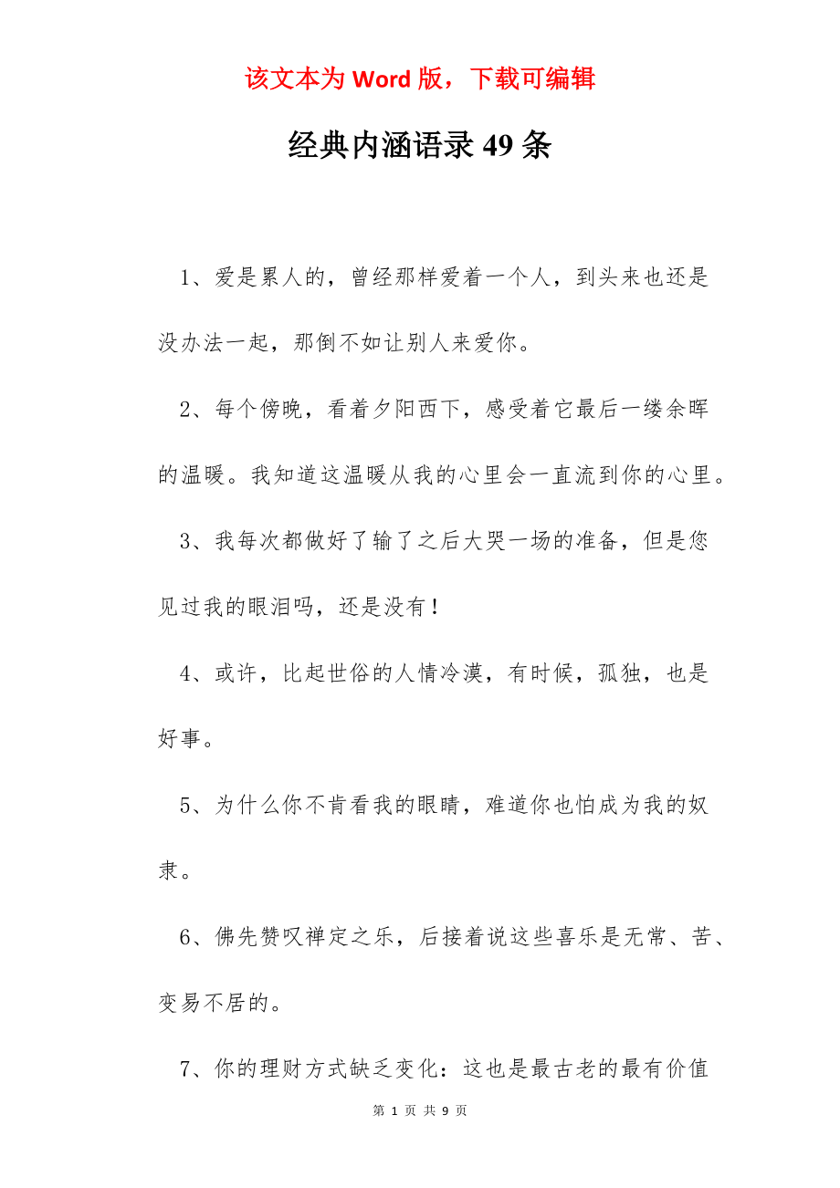 经典内涵语录49条.docx_第1页