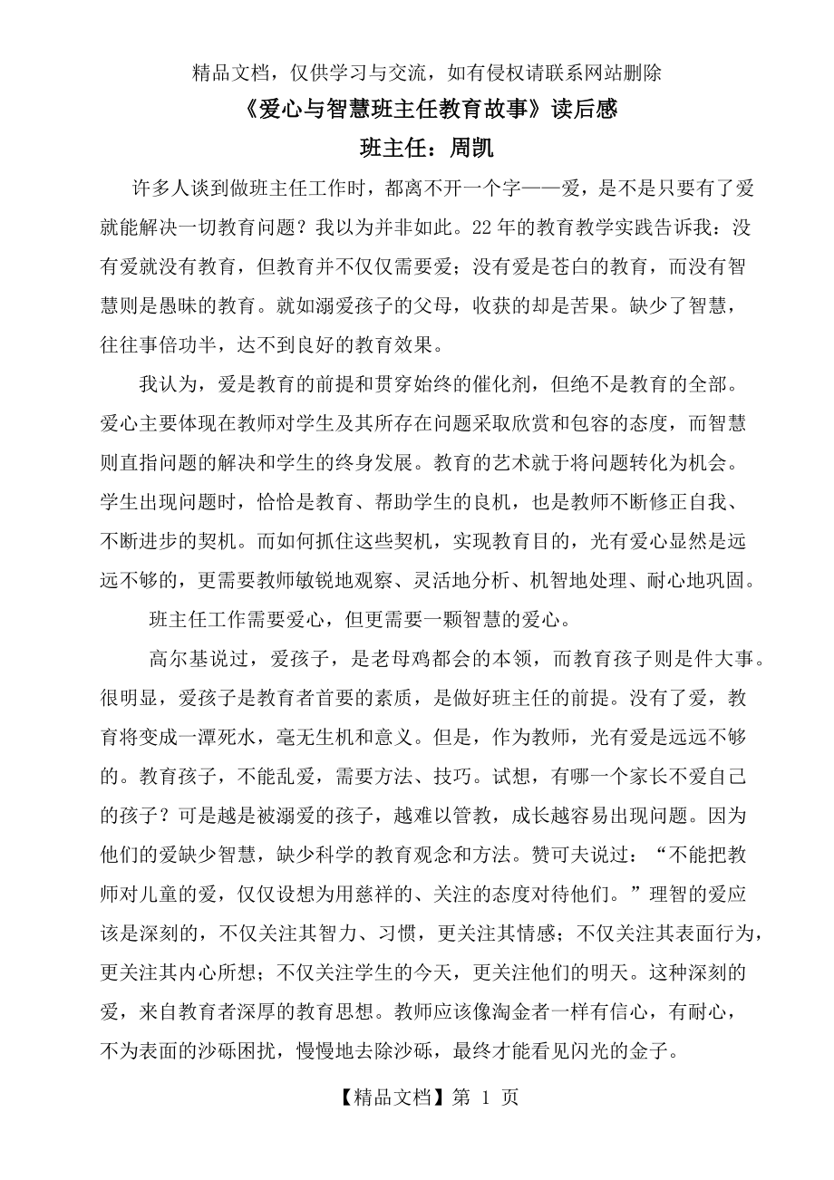 爱心与智慧班主任教育故事读后感.docx_第1页