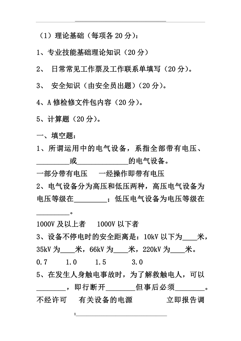 电气检修技术考试题库.docx_第1页