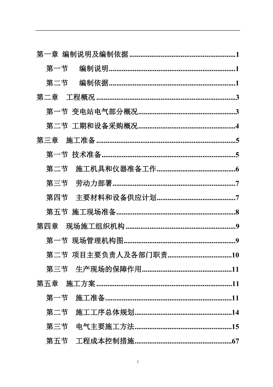 电气施工组织设计 kv变电站施工组织设计方案.docx_第2页