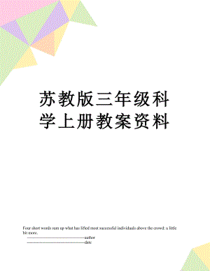 苏教版三年级科学上册教案资料.doc