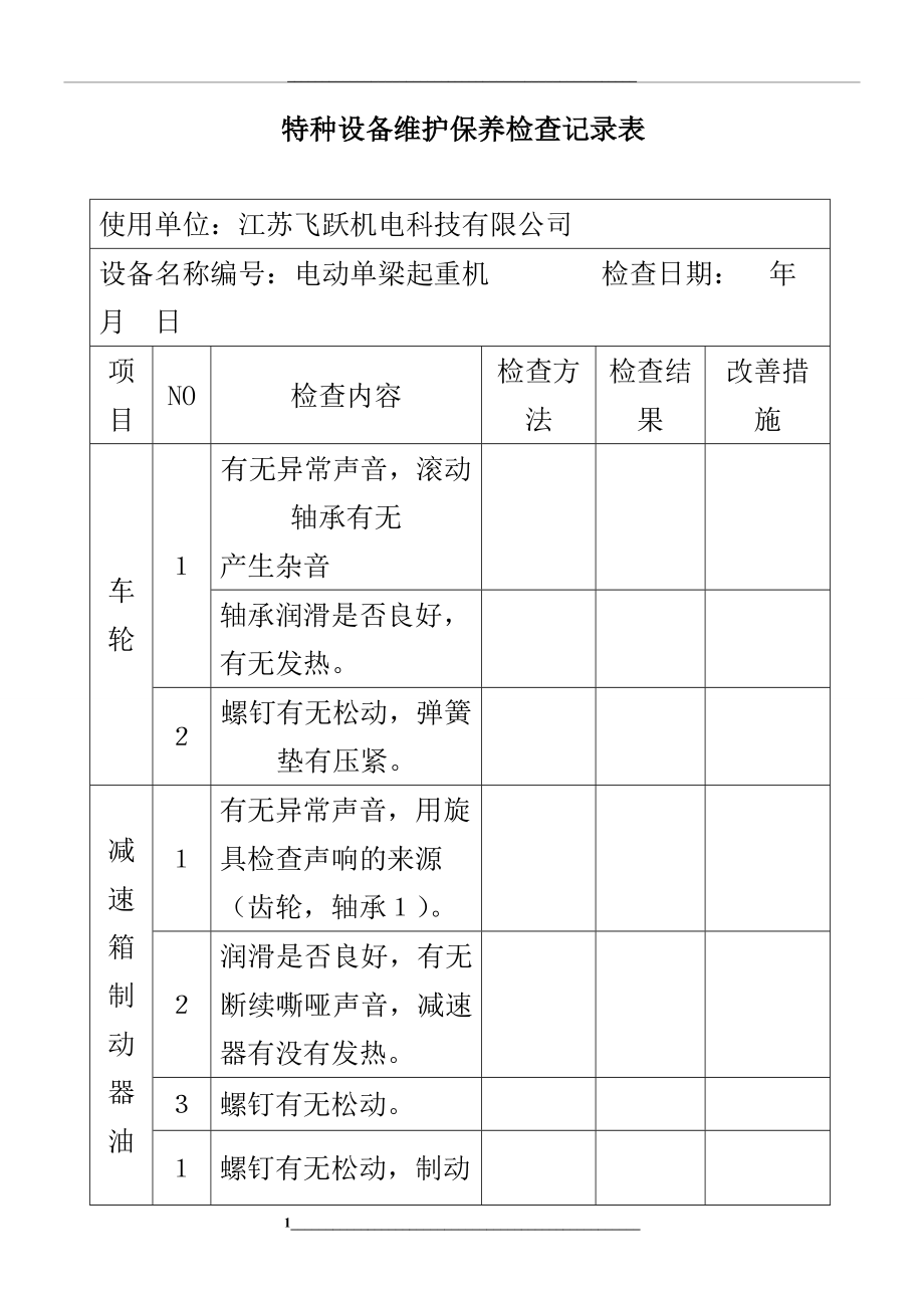 特种设备维护保养检查记录表格模板.doc_第1页