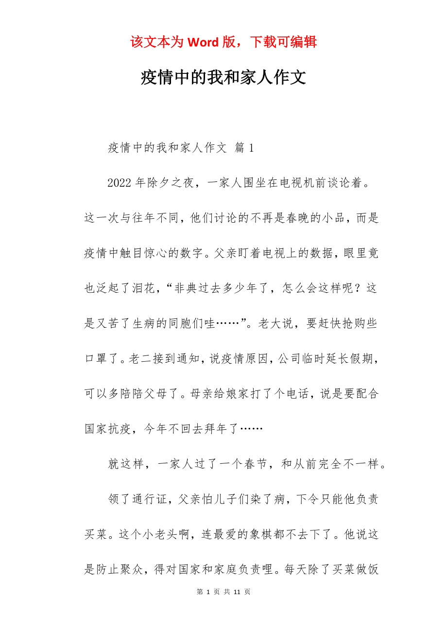 疫情中的我和家人作文.docx_第1页