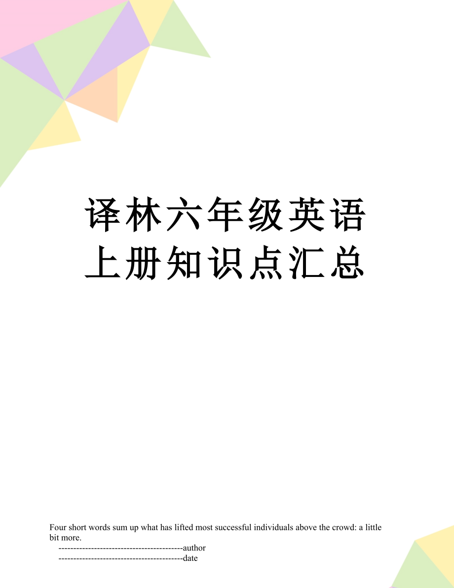 译林六年级英语上册知识点汇总.doc_第1页