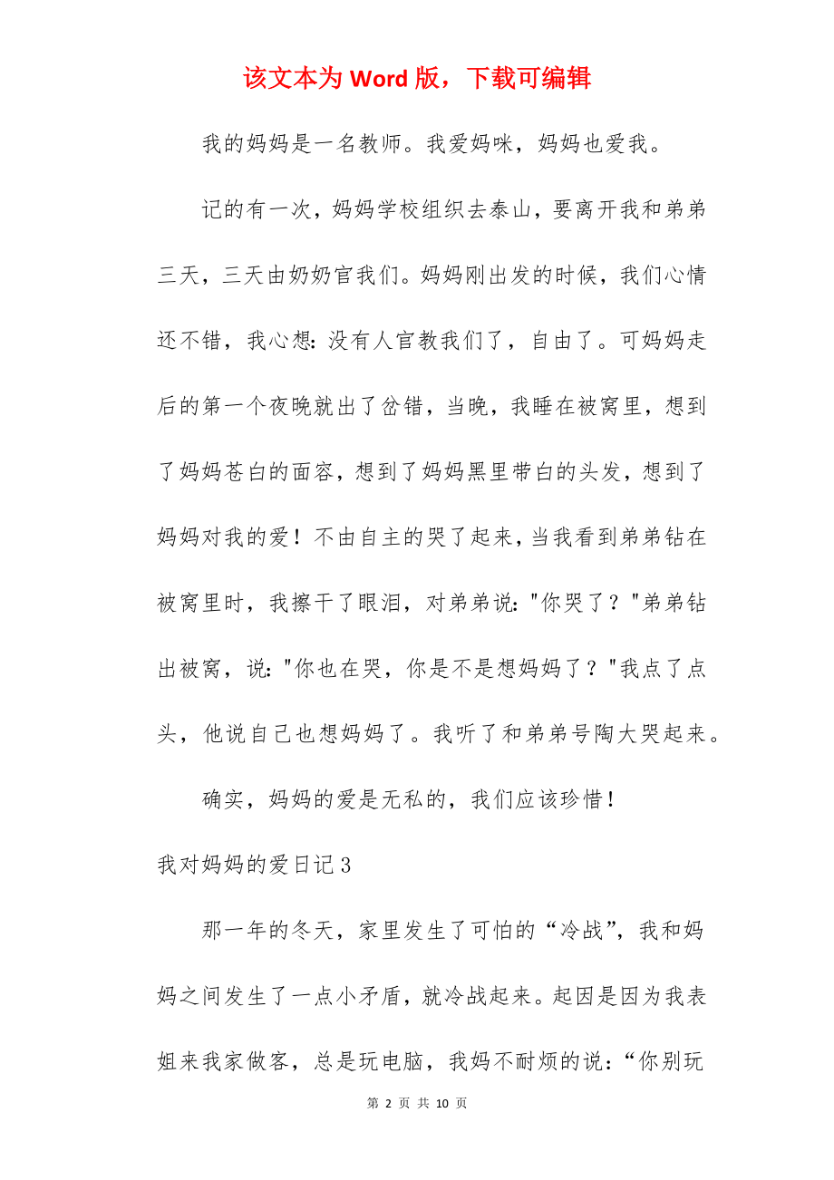 我对妈妈的爱日记.docx_第2页