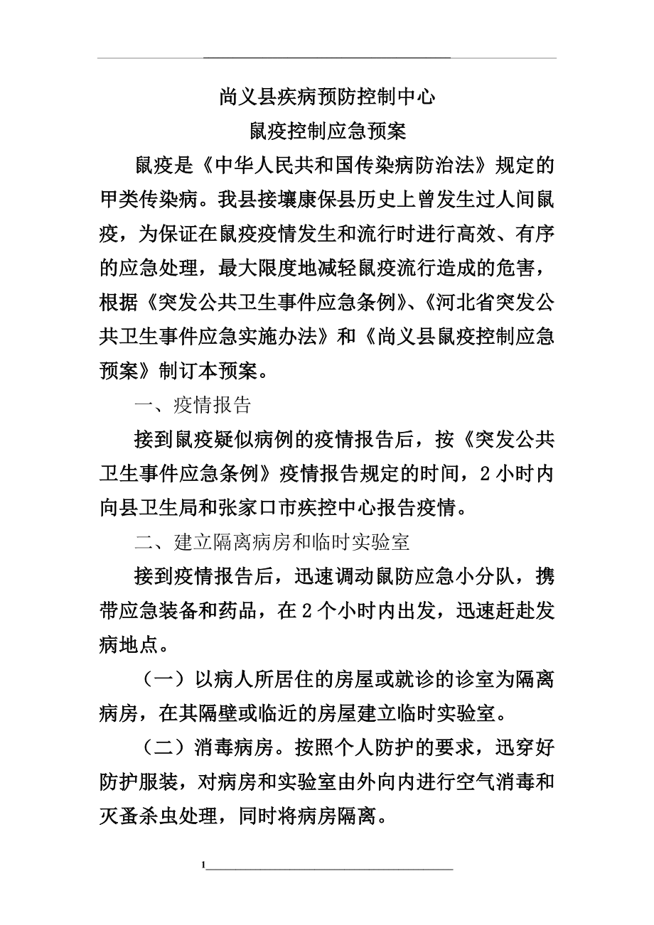 疾控中心鼠疫控制应急预案.doc_第1页