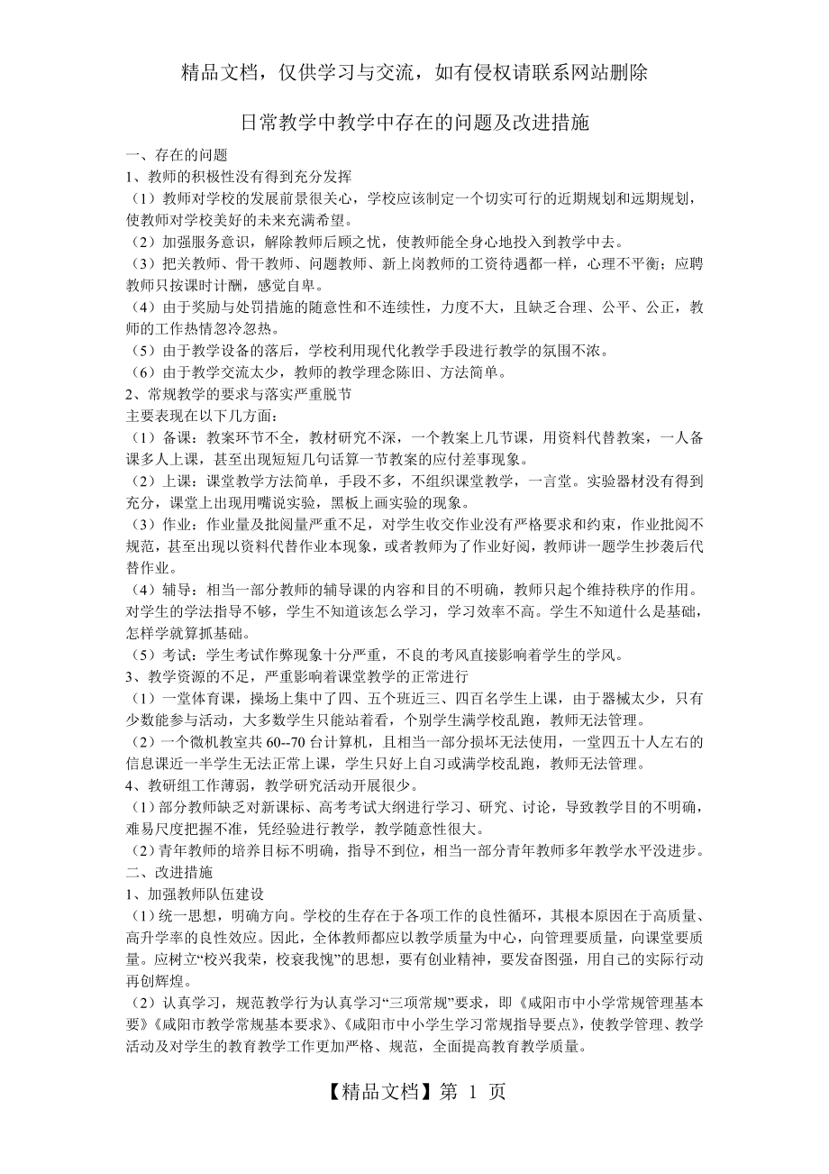 日常教学中教学中存在的问题及改进措施.doc_第1页