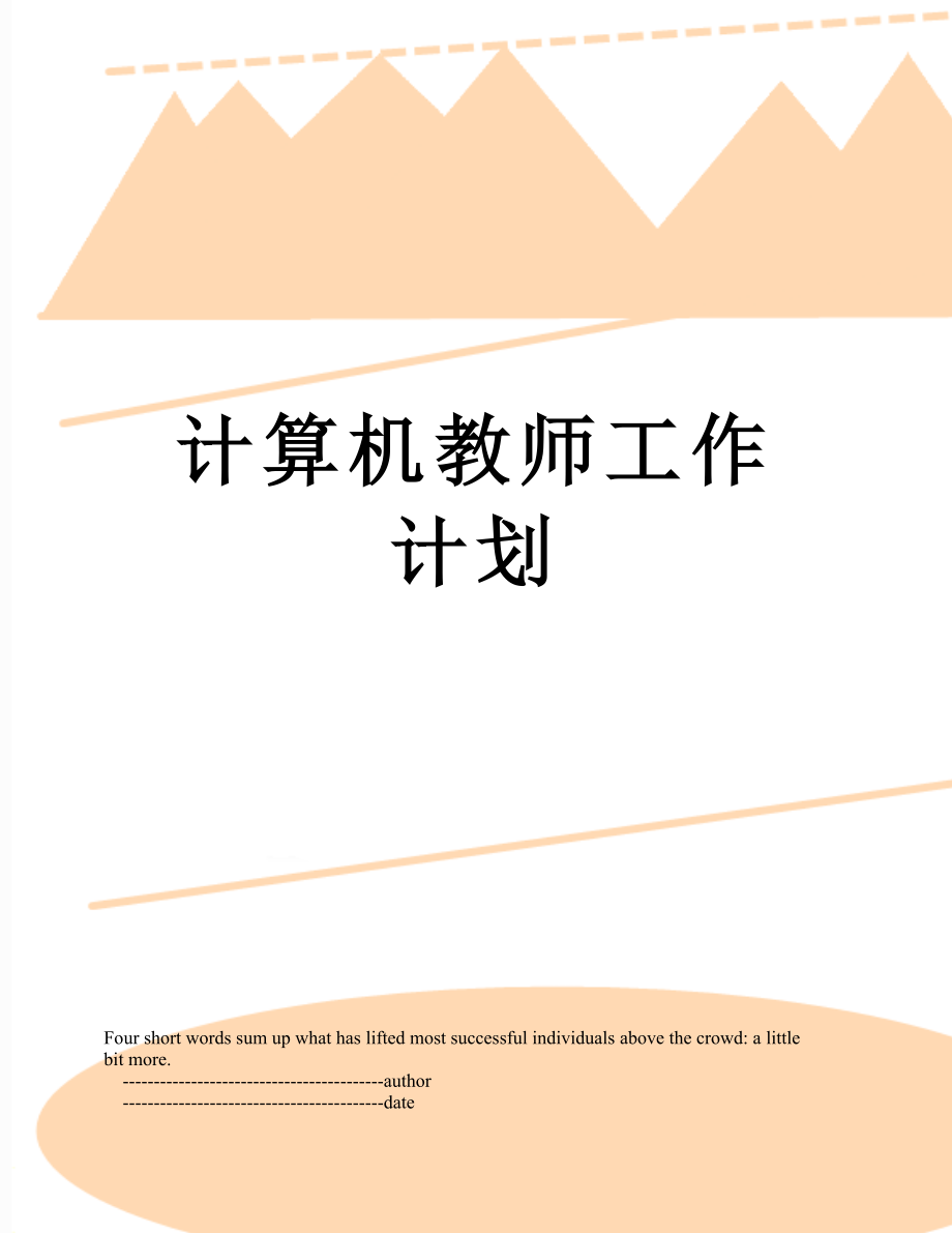 计算机教师工作计划.doc_第1页