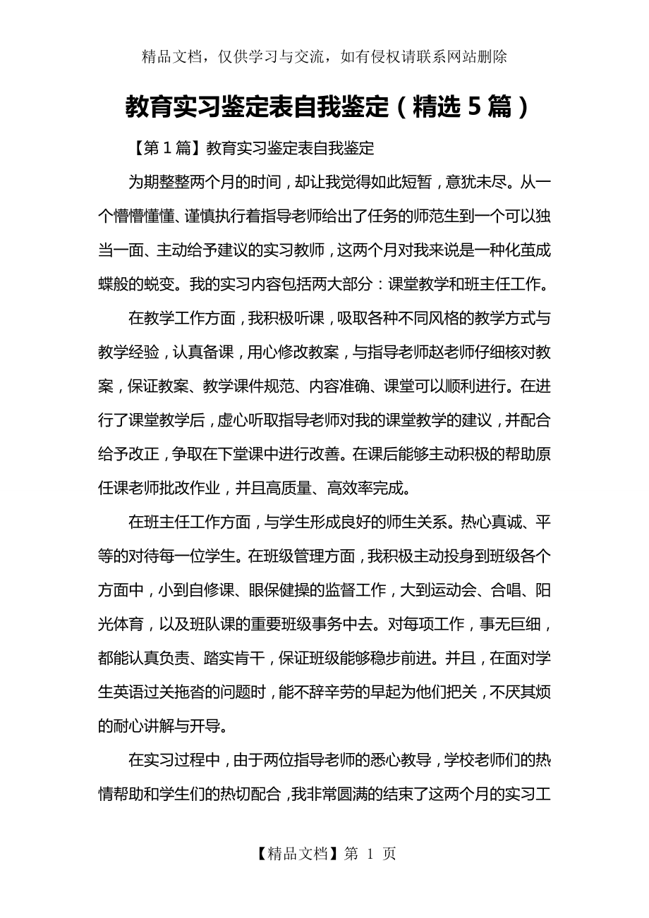 教育实习鉴定表自我鉴定(精选5篇).doc_第1页