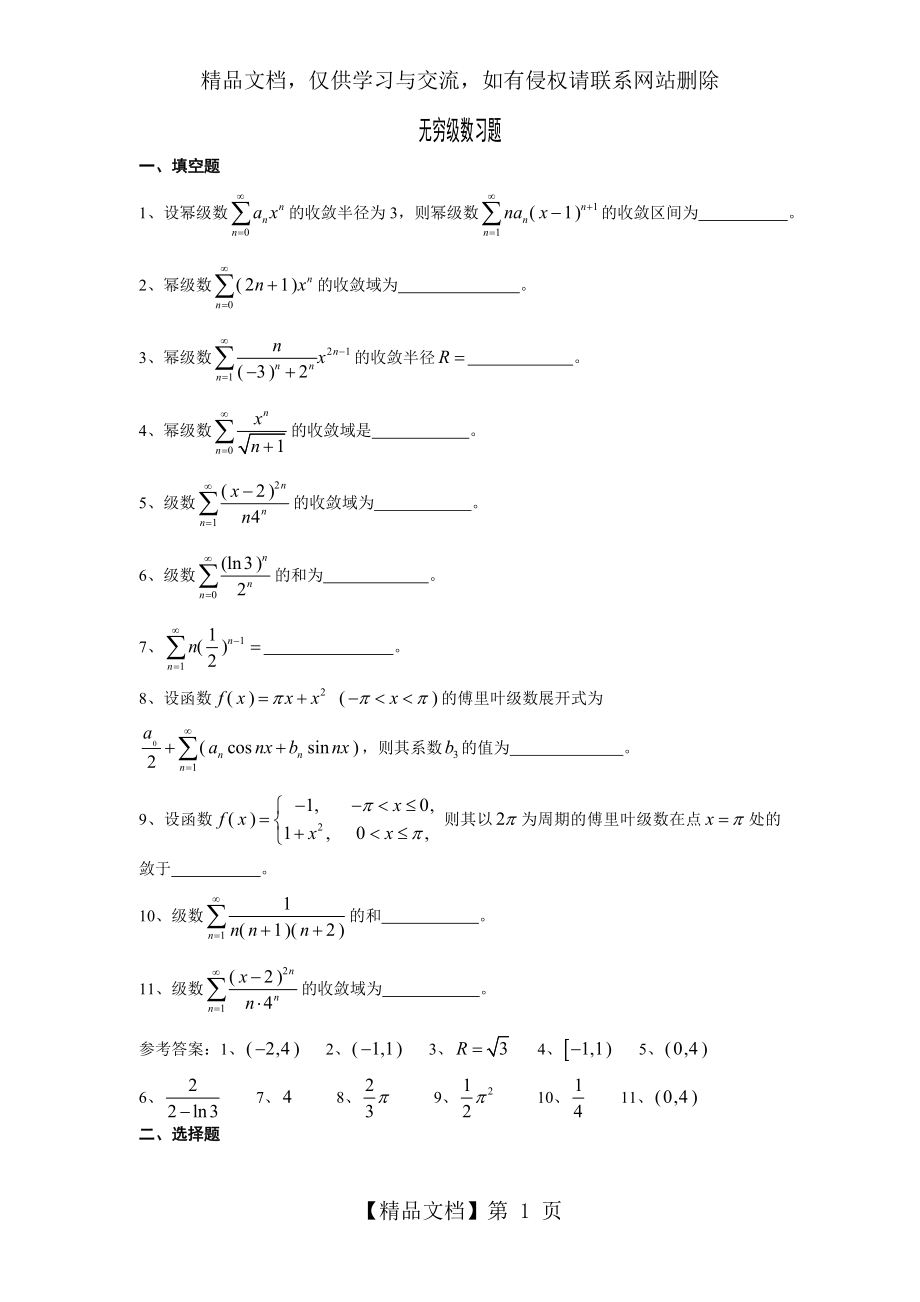 无穷级数练习题.doc_第1页