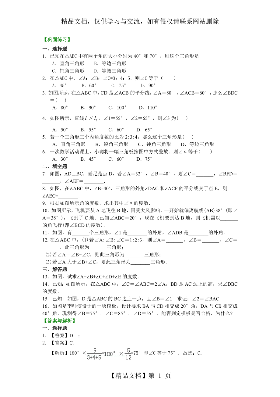 沪教版七年级下册14.1三角形的内角和(基础)巩固练习.doc_第1页