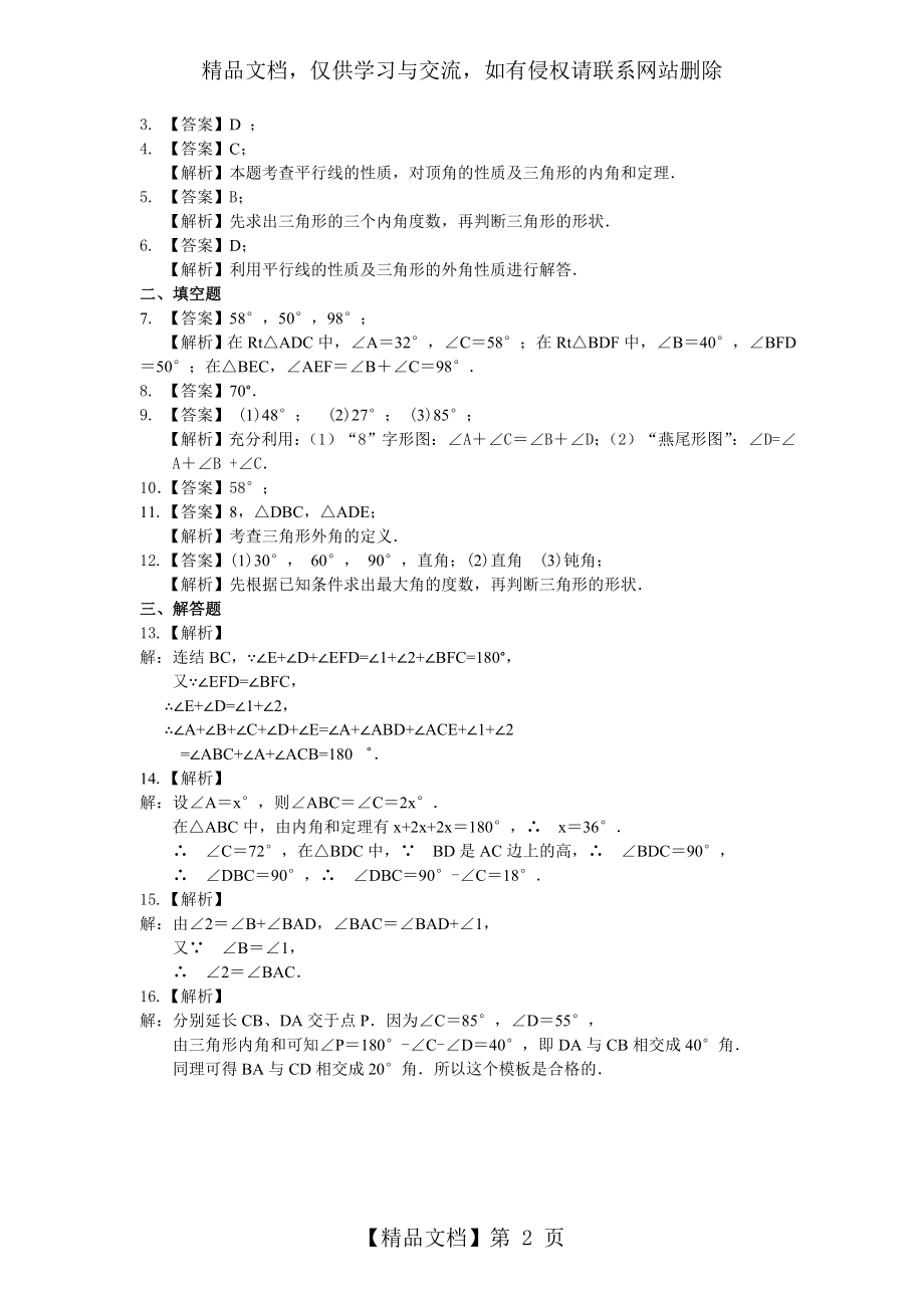 沪教版七年级下册14.1三角形的内角和(基础)巩固练习.doc_第2页