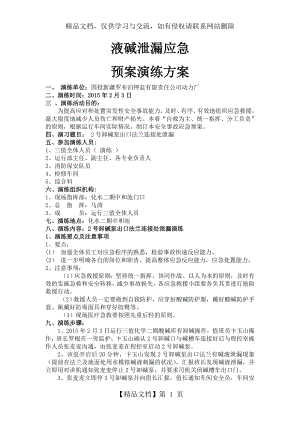 液碱泄漏应急预案演练方案.doc