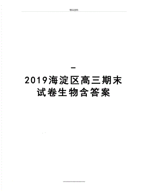 最新-海淀区高三期末试卷生物含答案.doc