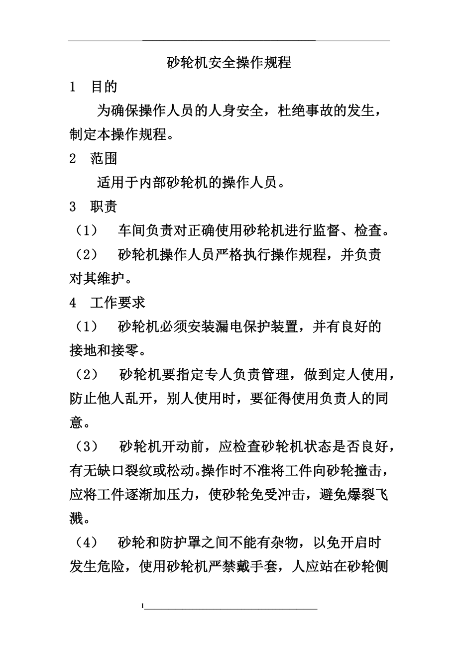 砂轮机安全操作规程.docx_第1页