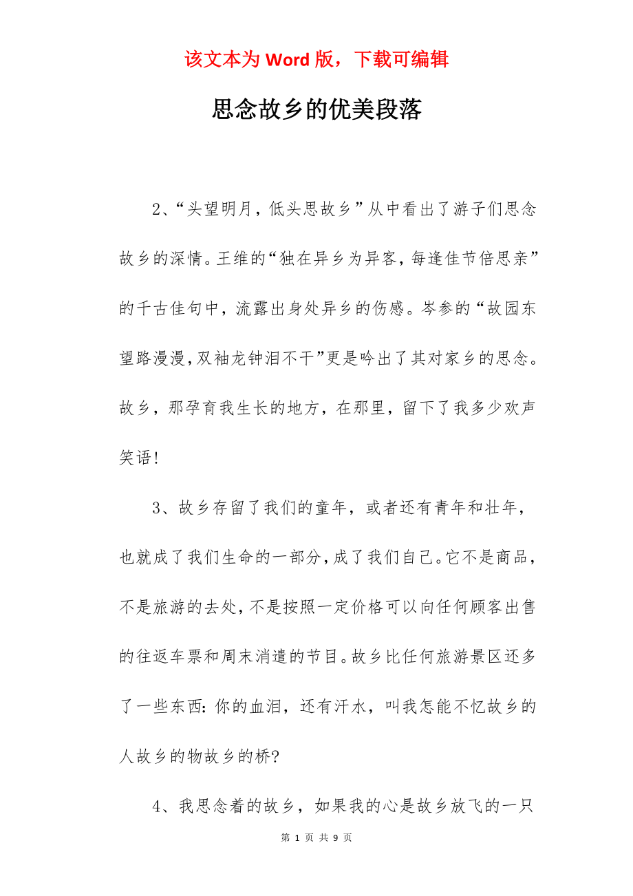 思念故乡的优美段落.docx_第1页