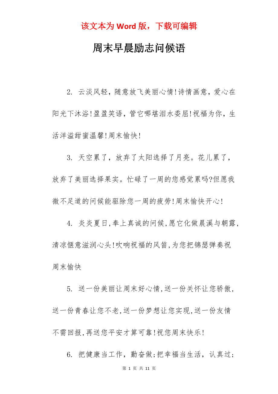 周末早晨励志问候语.docx_第1页