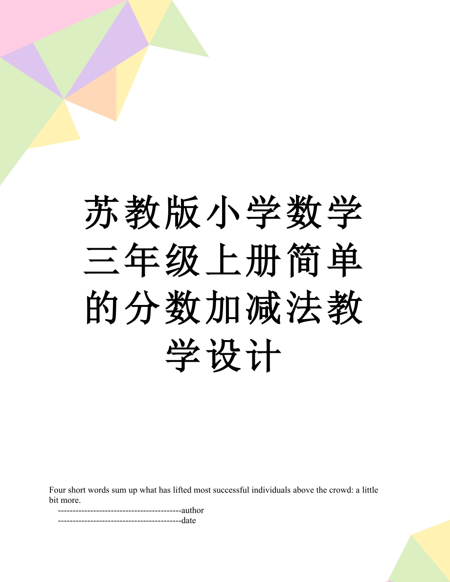 苏教版小学数学三年级上册简单的分数加减法教学设计.doc_第1页