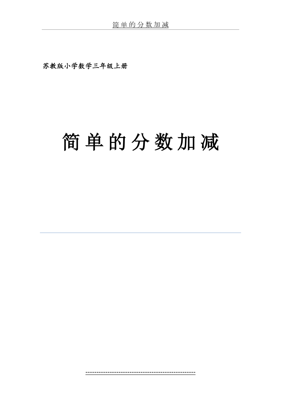 苏教版小学数学三年级上册简单的分数加减法教学设计.doc_第2页