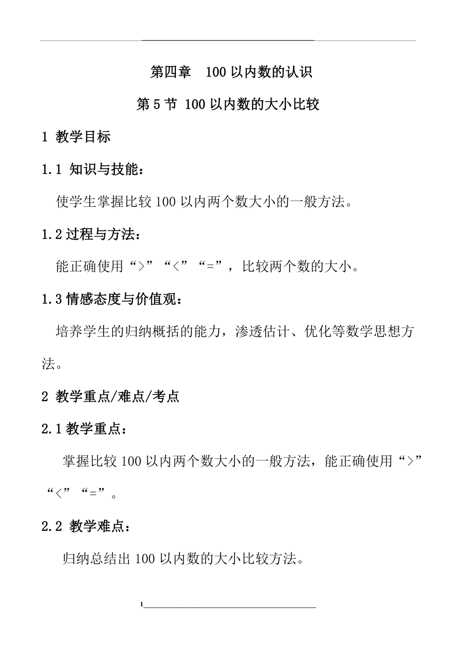 100以内数的大小比较教案数学一年级下100以内数的认识人教版.doc_第1页