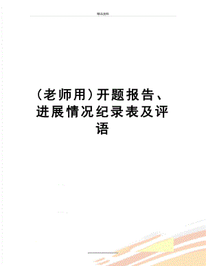 最新(老师用)开题报告、进展情况纪录表及评语.doc