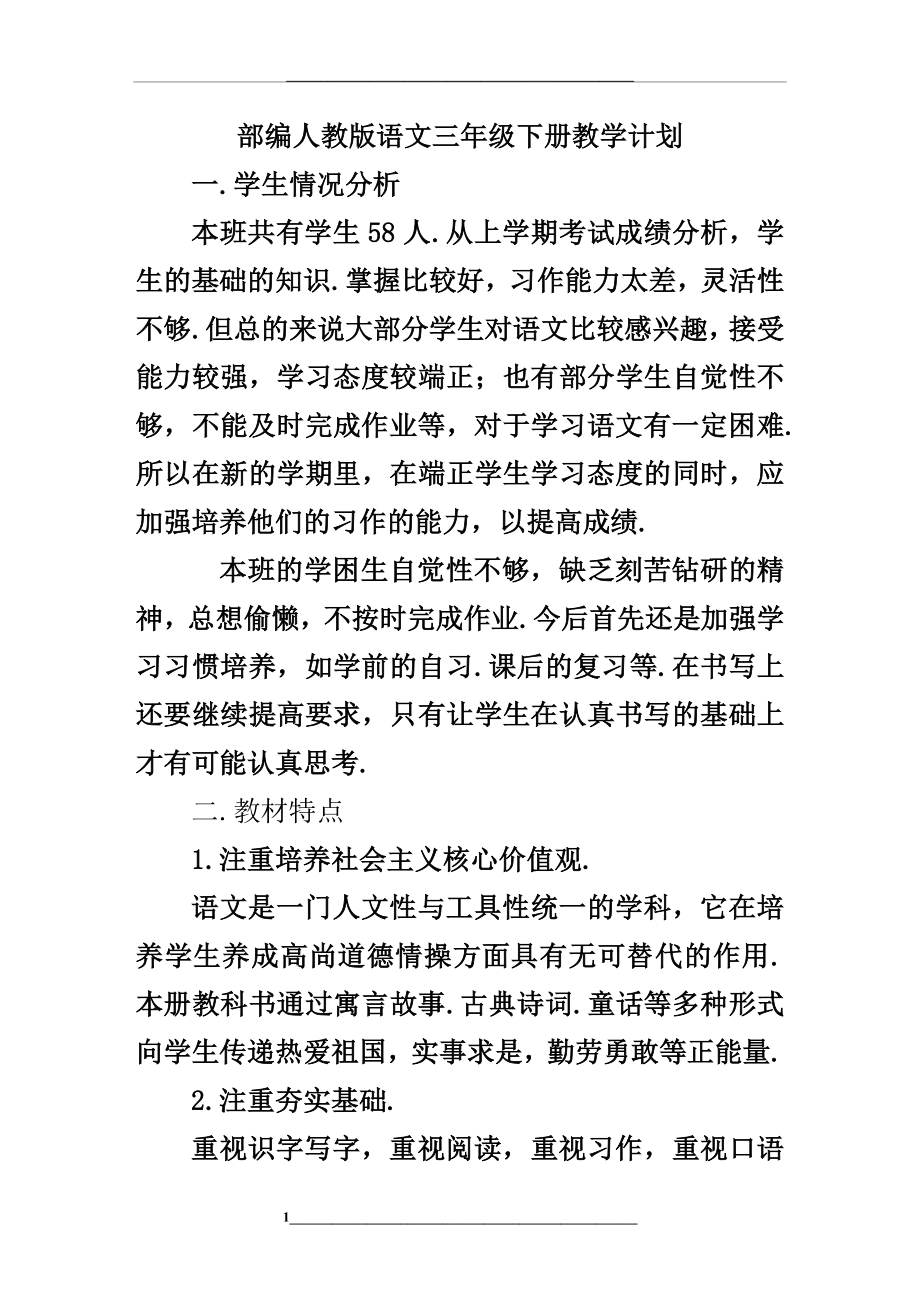 部编人教版语文三年级下册教学计划.doc_第1页