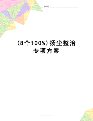 最新(8个100%)扬尘整治专项方案.doc