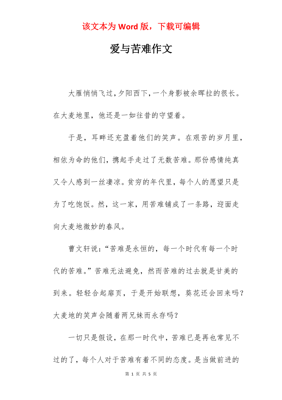 爱与苦难作文.docx_第1页