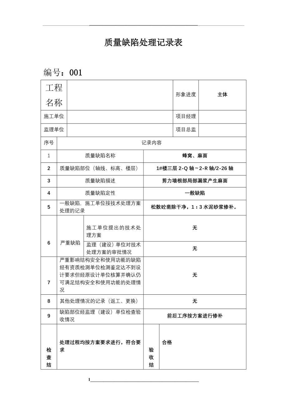 质量缺陷处理记录表.doc_第1页