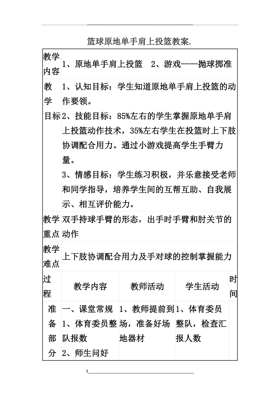 篮球原地单手肩上投篮教案..docx_第1页