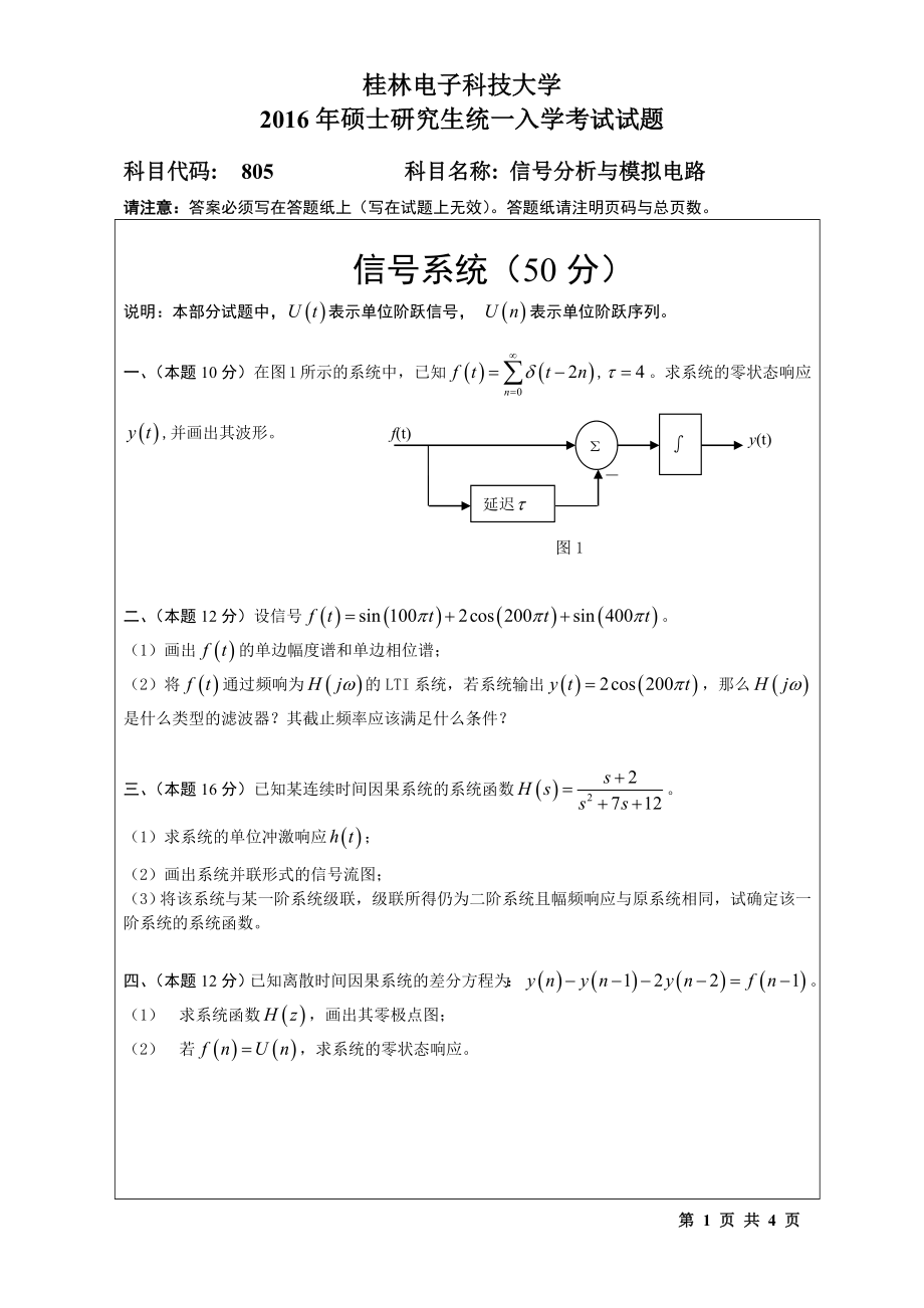 2016年桂林电子科技大学考研专业课试题805信号分析与模拟电路（A）.doc_第1页