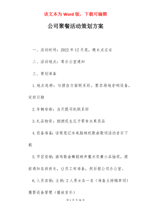 公司聚餐活动策划方案.docx