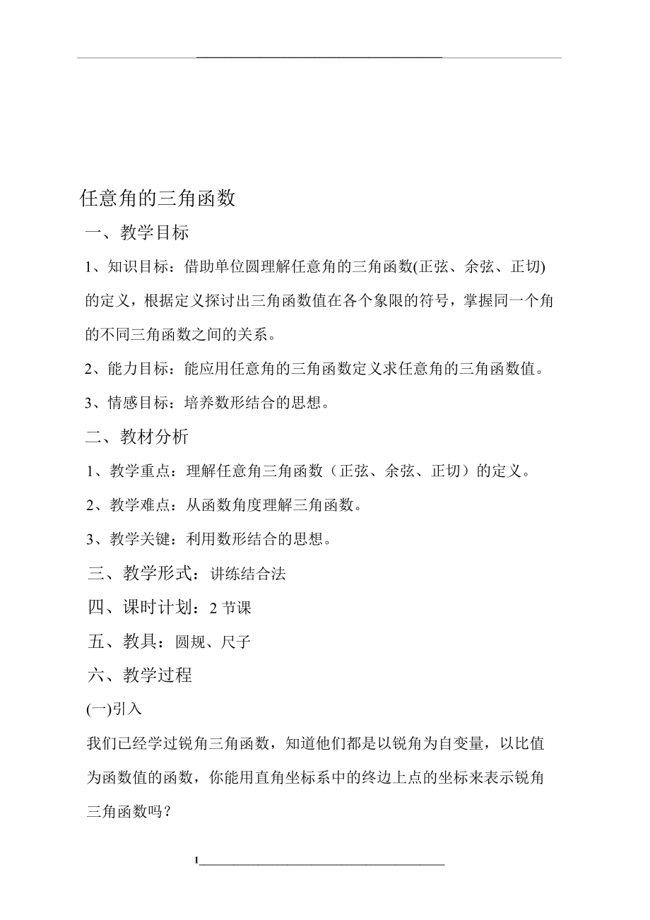 高中数学必修4三角函数教案.doc_第1页