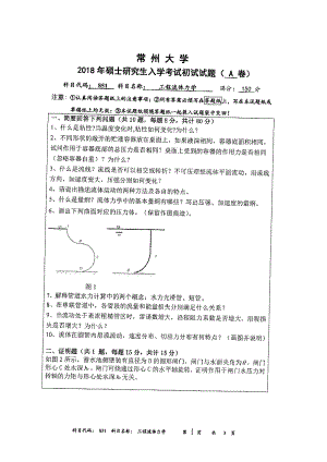 2018年常州大学考研专业课试题工程流体力学.pdf