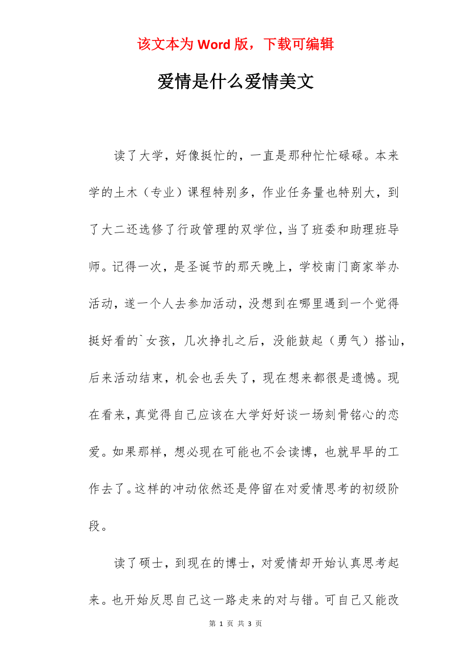 爱情是什么爱情美文.docx_第1页