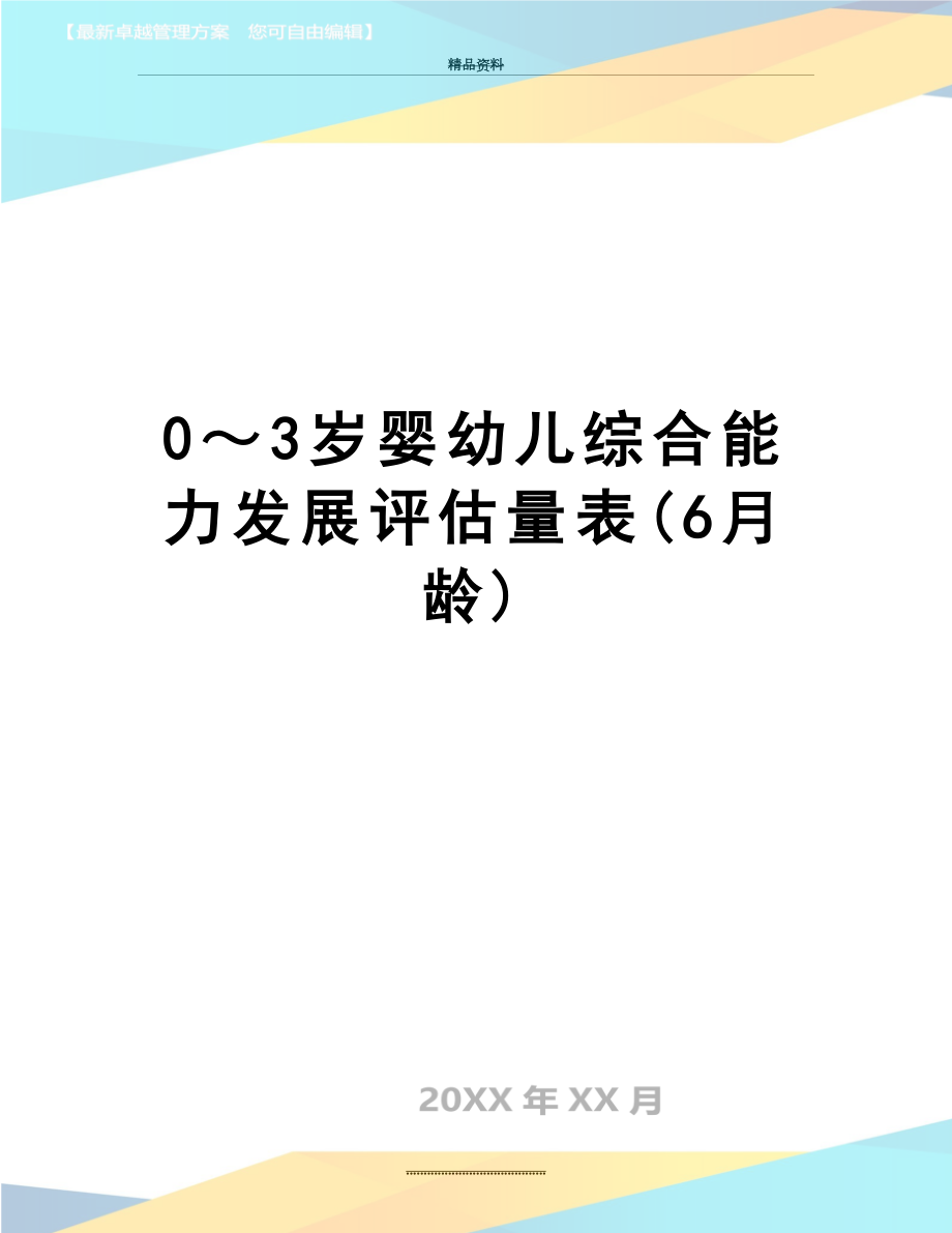 最新0～3岁婴幼儿综合能力发展评估量表(6月龄).doc_第1页