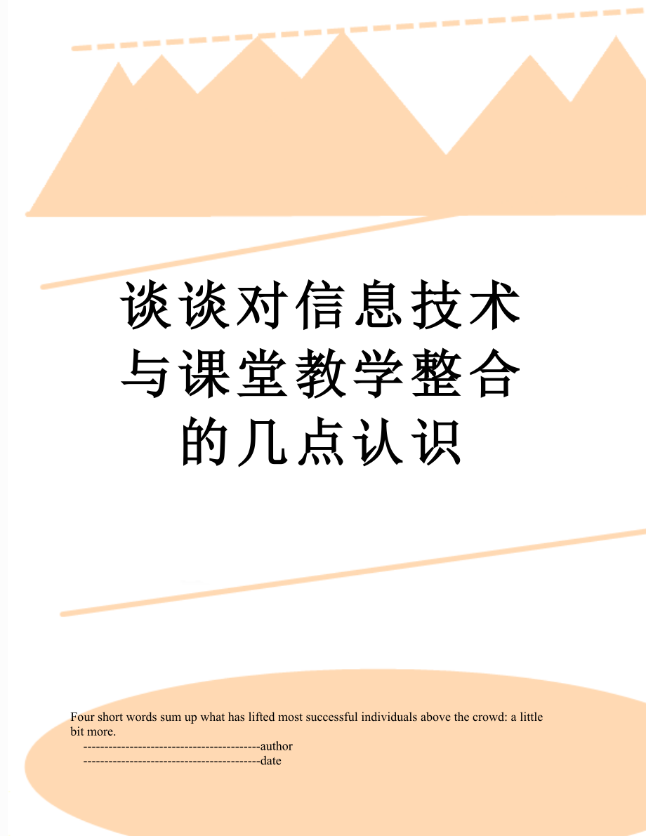 谈谈对信息技术与课堂教学整合的几点认识.doc_第1页