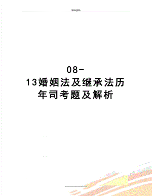 最新08-13婚姻法及继承法历年司考题及解析.doc