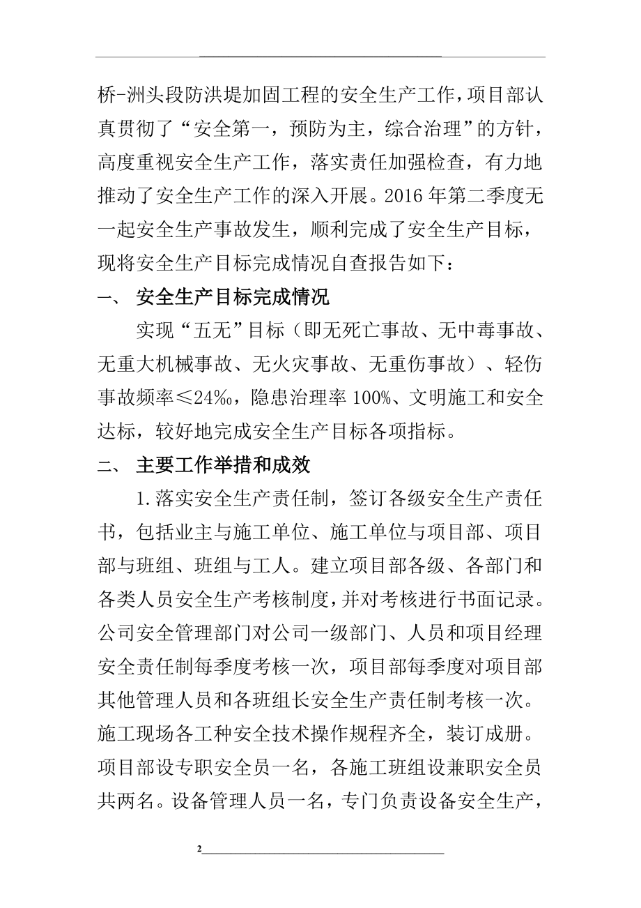 第二季度安全生产目标完成情况自查报告.doc_第2页