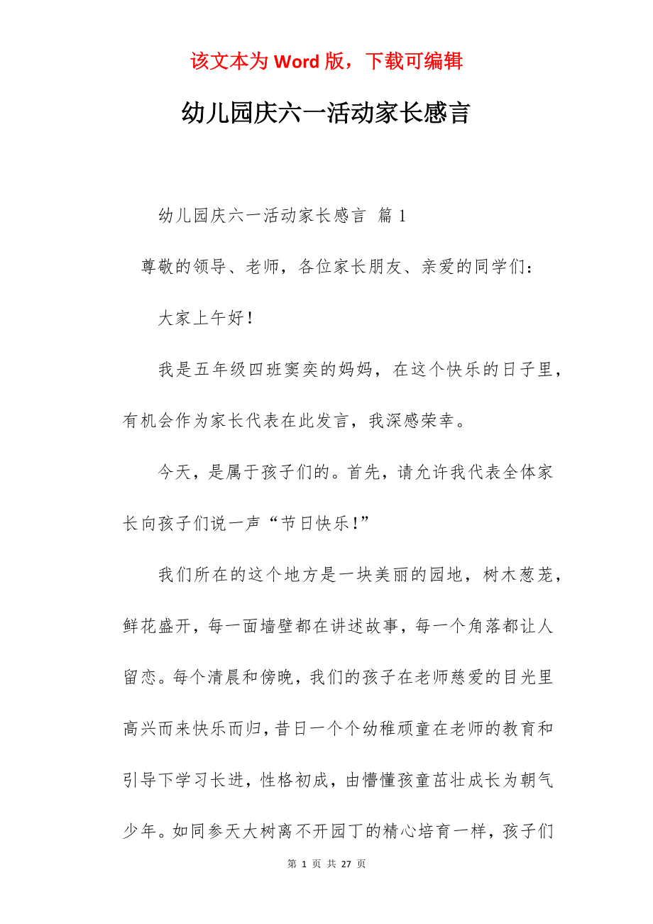 幼儿园庆六一活动家长感言.docx_第1页