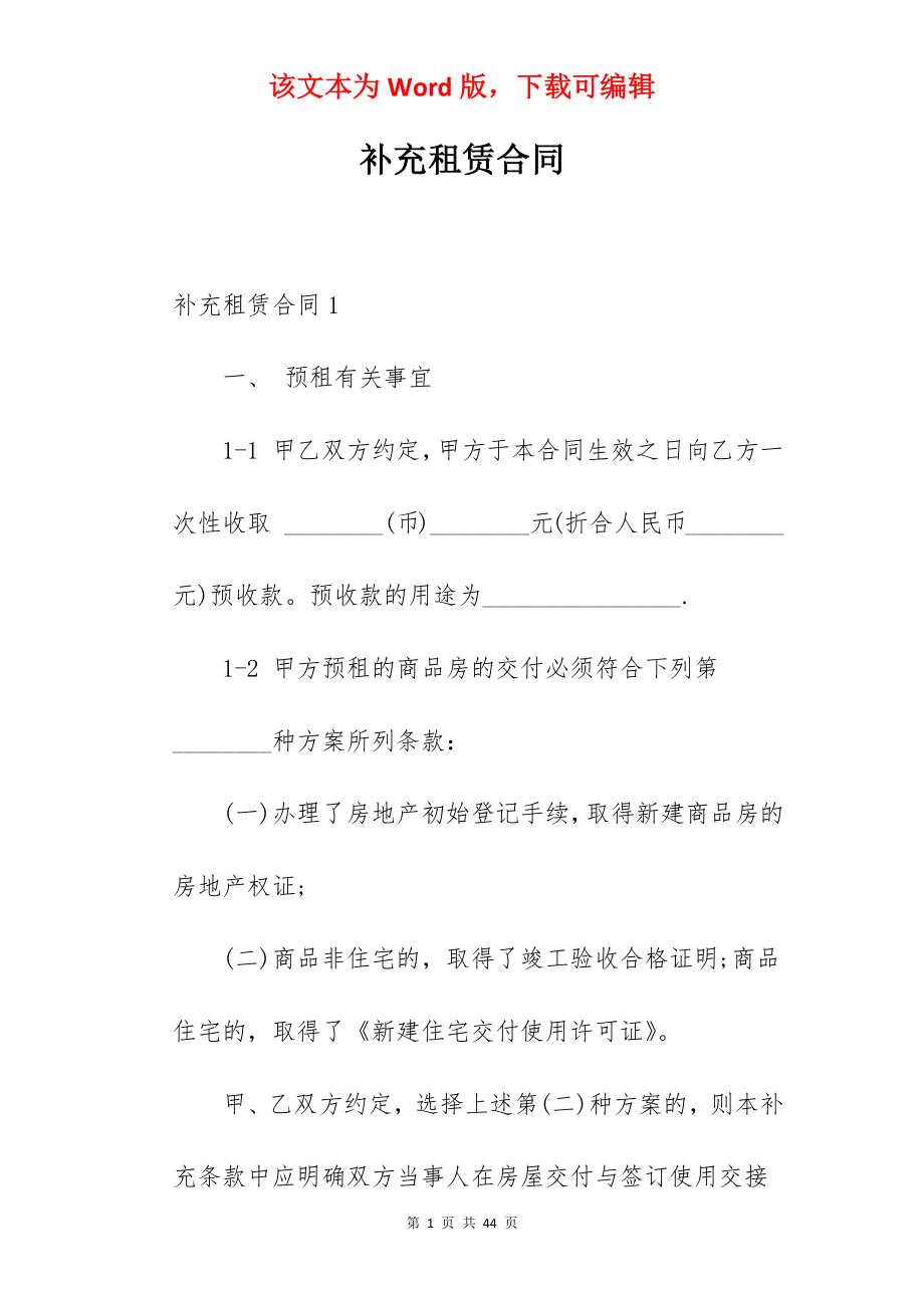 补充租赁合同.docx_第1页