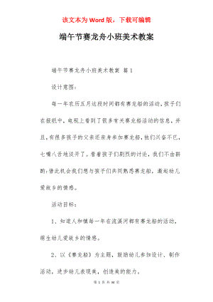 端午节赛龙舟小班美术教案.docx