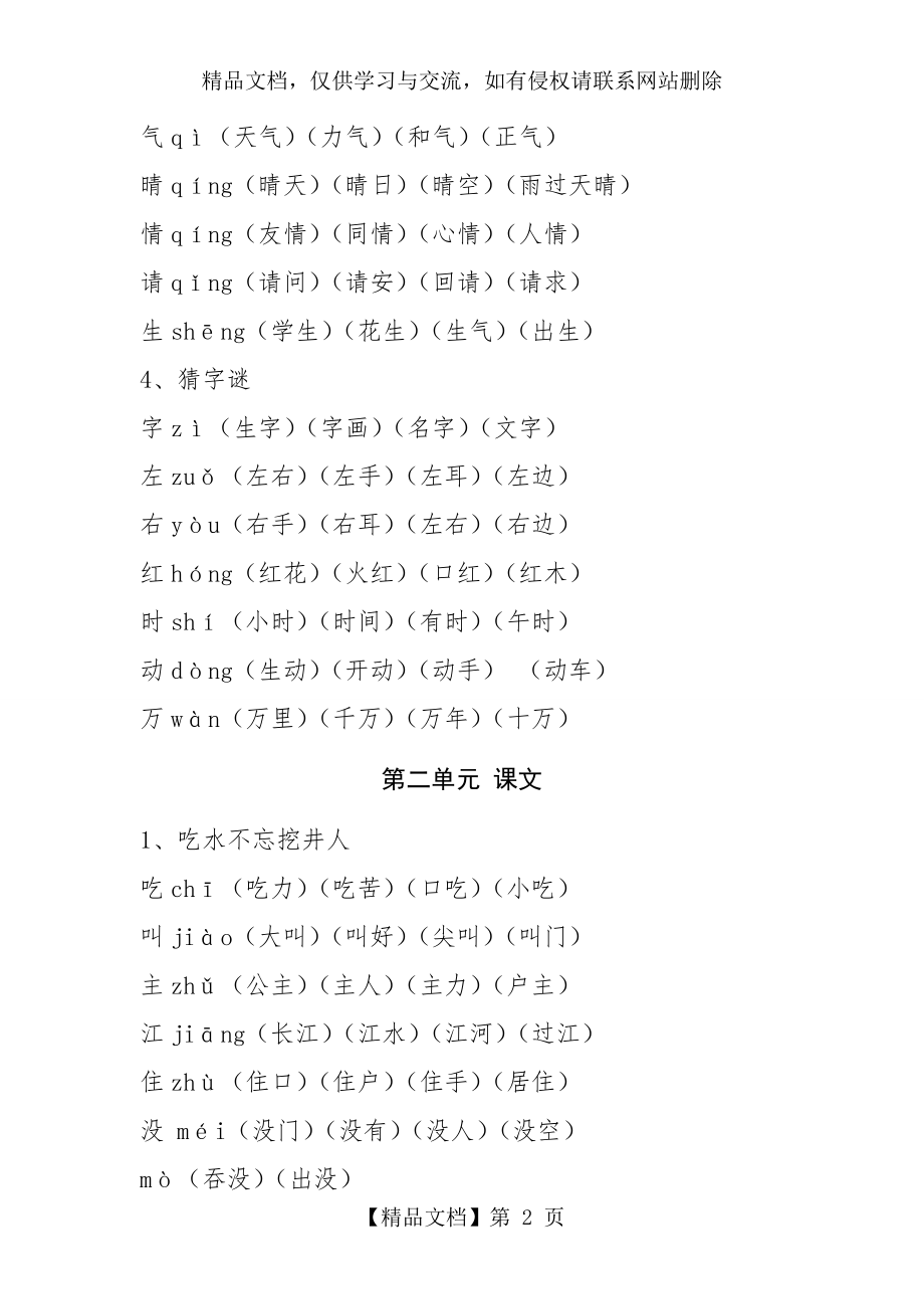 新版小学一年级语文下册生字组词.doc_第2页