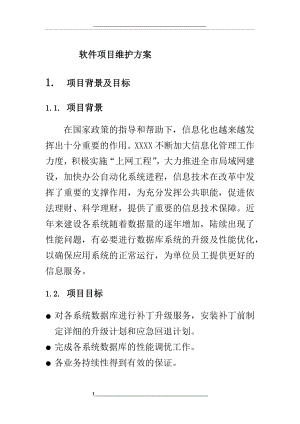 软件项目维护方案(参考示例).doc